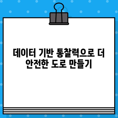 차량 사고 데이터 분석| 통찰력과 피해 예방 | 교통 안전 향상, 데이터 기반 예측 모델, 사고 원인 분석