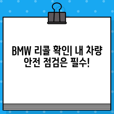 BMW 리콜 확인| 차대번호로 간편하게 내 차량 확인 | 리콜 정보, 안전 점검, 차량 관리