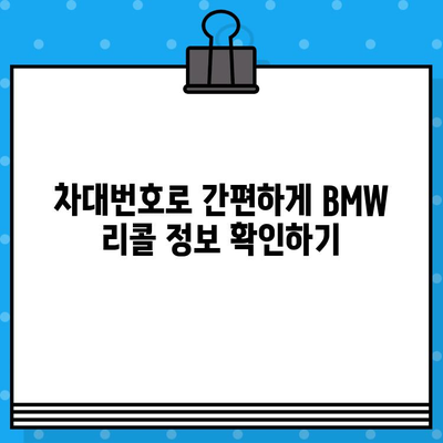 BMW 리콜 확인| 차대번호로 간편하게 내 차량 확인 | 리콜 정보, 안전 점검, 차량 관리