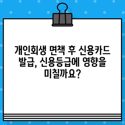 개인회생 면책 후, 신용카드 발급과 사용은 언제부터 가능할까요? | 신용카드 발급, 개인회생 면책, 신용회복