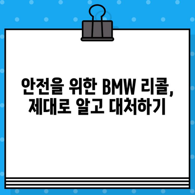 BMW 리콜 확인| 차대번호로 간편하게 내 차량 확인 | 리콜 정보, 안전 점검, 차량 관리