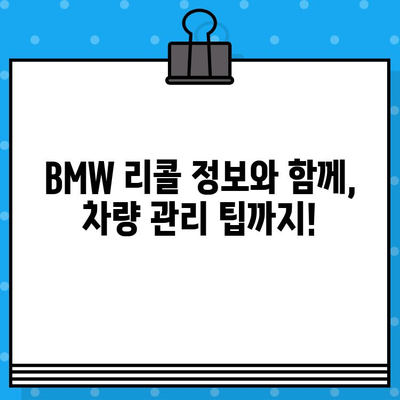 BMW 리콜 확인| 차대번호로 간편하게 내 차량 확인 | 리콜 정보, 안전 점검, 차량 관리