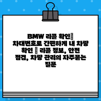 BMW 리콜 확인| 차대번호로 간편하게 내 차량 확인 | 리콜 정보, 안전 점검, 차량 관리