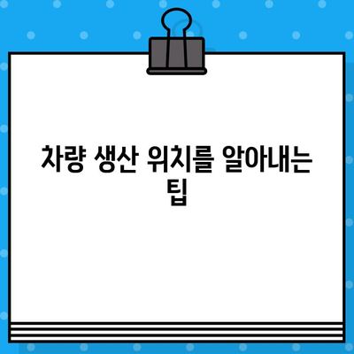 차대번호로 차량 생산 국가 알아내기| 자동차 제조사별 정보 & 확인 방법 | 차량 정보, 생산 위치, 자동차