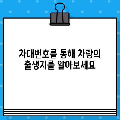 차대번호로 차량 생산 국가 알아내기| 자동차 제조사별 정보 & 확인 방법 | 차량 정보, 생산 위치, 자동차