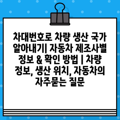 차대번호로 차량 생산 국가 알아내기| 자동차 제조사별 정보 & 확인 방법 | 차량 정보, 생산 위치, 자동차