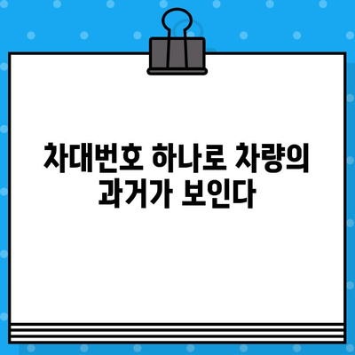 차량 사고 이력, 차대번호로 간편하게 확인하세요 | 사고 내역 조회, 자동차 정보, 안전 정보