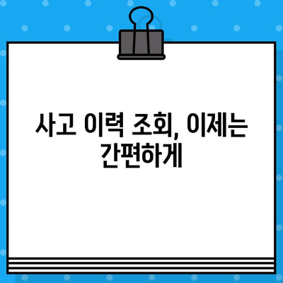 차량 사고 이력, 차대번호로 간편하게 확인하세요 | 사고 내역 조회, 자동차 정보, 안전 정보