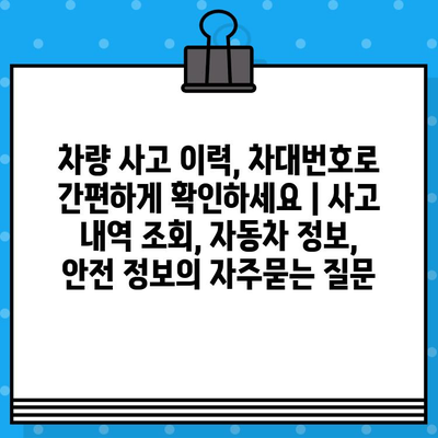 차량 사고 이력, 차대번호로 간편하게 확인하세요 | 사고 내역 조회, 자동차 정보, 안전 정보