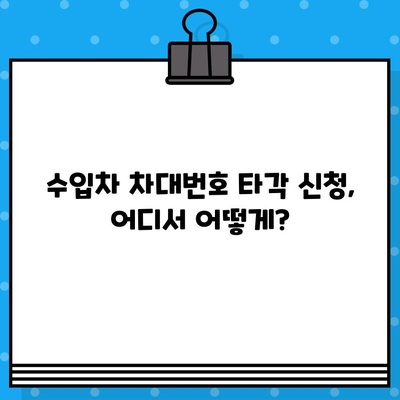 수입차 차대번호 타각 신청, 이렇게 하면 됩니다! | 수입차, 차대번호, 타각, 신청, 절차, 안내