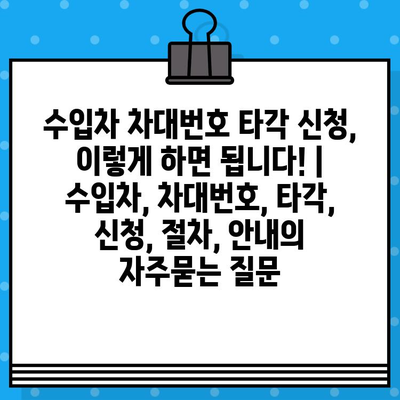 수입차 차대번호 타각 신청, 이렇게 하면 됩니다! | 수입차, 차대번호, 타각, 신청, 절차, 안내