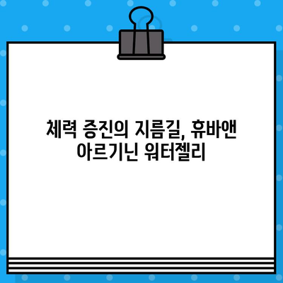 휴바앤 고함량 아르기닌 워터젤리| 활력 충전 에너지 부스터 추천 | 피로 회복, 체력 증진, 아르기닌 효능