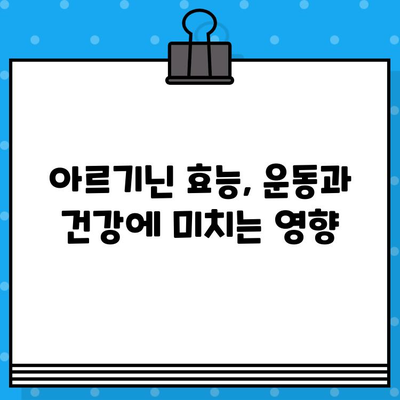 고함량 아르기닌, 섭취 전 꼭 알아야 할 유의사항과 추천 제품 | 건강, 보충제, 아르기닌 효능, 부작용