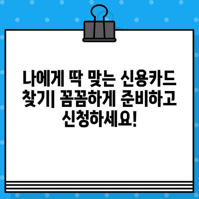 나에게 맞는 개인 신용카드 발급, 준비부터 신청까지 완벽 가이드 | 신용카드 발급, 신청 방법, 필요 서류, 주의 사항