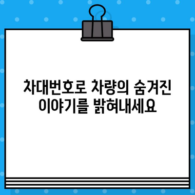 차대번호로 차량 정보 완벽 해독하기 | 차량 정보 조회, 차량 이력, 차량 사고 이력, 차대번호 활용