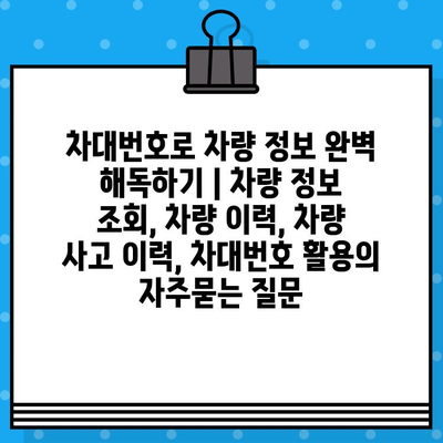 차대번호로 차량 정보 완벽 해독하기 | 차량 정보 조회, 차량 이력, 차량 사고 이력, 차대번호 활용