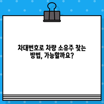 차량 소유자 정보 찾기| 차대번호로 가능할까요? | 차량 정보 조회, 소유주 확인, 자동차