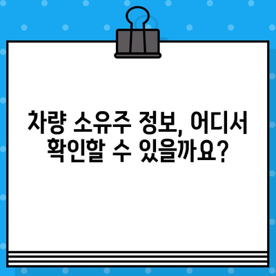 차량 소유자 정보 찾기| 차대번호로 가능할까요? | 차량 정보 조회, 소유주 확인, 자동차