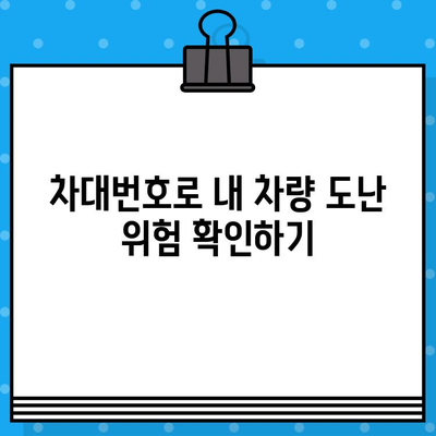 차대번호로 차량 도난 위험을 파악하는 방법| 이해하기 쉽게 설명 | 차량 도난 방지, 차량 정보 확인, 안전 가이드