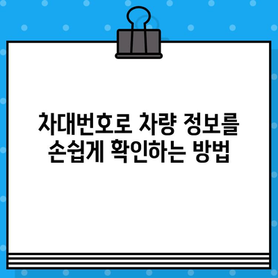 차대번호로 차량 도난 위험을 파악하는 방법| 이해하기 쉽게 설명 | 차량 도난 방지, 차량 정보 확인, 안전 가이드