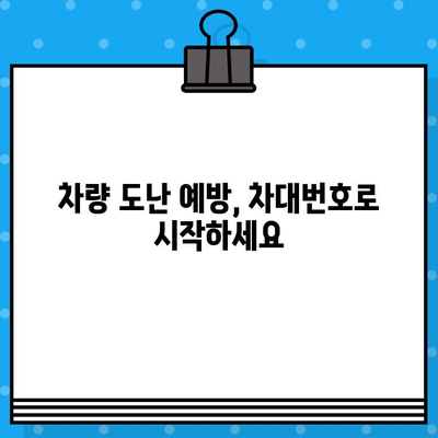 차대번호로 차량 도난 위험을 파악하는 방법| 이해하기 쉽게 설명 | 차량 도난 방지, 차량 정보 확인, 안전 가이드