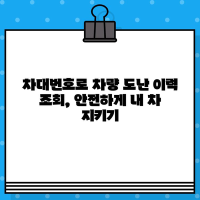 차대번호로 차량 도난 위험을 파악하는 방법| 이해하기 쉽게 설명 | 차량 도난 방지, 차량 정보 확인, 안전 가이드