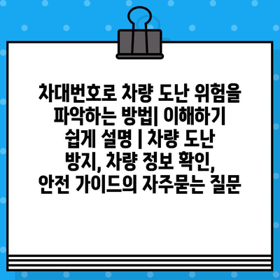 차대번호로 차량 도난 위험을 파악하는 방법| 이해하기 쉽게 설명 | 차량 도난 방지, 차량 정보 확인, 안전 가이드