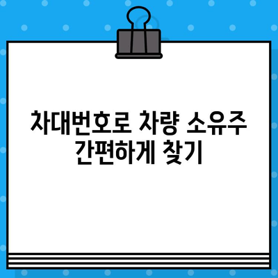 차량 소유자 확인| 차대번호로 간편하게 정보 찾기 | 차량 정보 조회, 소유주 확인, 차대번호 활용