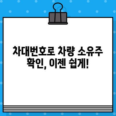 차량 소유자 확인| 차대번호로 간편하게 정보 찾기 | 차량 정보 조회, 소유주 확인, 차대번호 활용