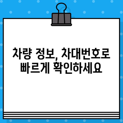 차량 소유자 확인| 차대번호로 간편하게 정보 찾기 | 차량 정보 조회, 소유주 확인, 차대번호 활용