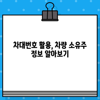 차량 소유자 확인| 차대번호로 간편하게 정보 찾기 | 차량 정보 조회, 소유주 확인, 차대번호 활용