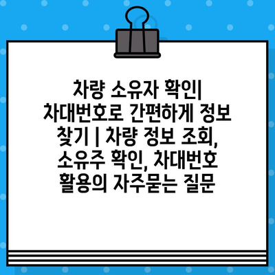 차량 소유자 확인| 차대번호로 간편하게 정보 찾기 | 차량 정보 조회, 소유주 확인, 차대번호 활용