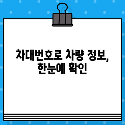 차량 정보 한눈에 파악하기| 차대번호 확인 방법과 의미 | 자동차, 정보, 확인