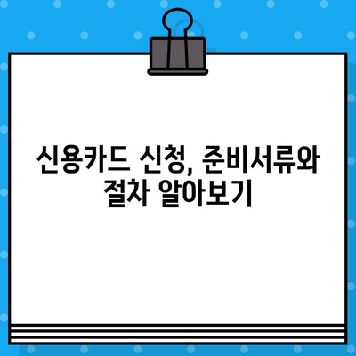 나에게 맞는 개인 신용카드 발급, 준비부터 신청까지 완벽 가이드 | 신용카드 발급, 신청 방법, 필요 서류, 주의 사항