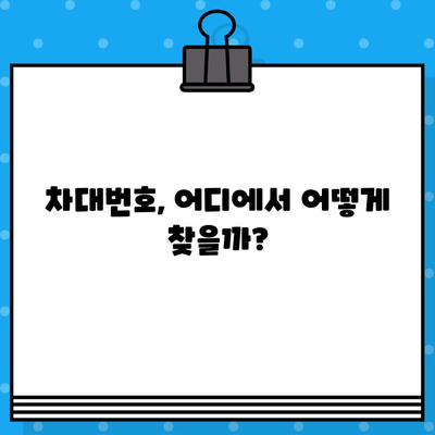 차량 정보 한눈에 파악하기| 차대번호 확인 방법과 의미 | 자동차, 정보, 확인