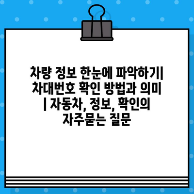 차량 정보 한눈에 파악하기| 차대번호 확인 방법과 의미 | 자동차, 정보, 확인