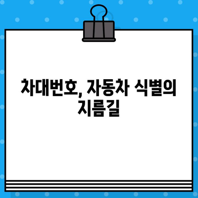 차량 식별의 지름길! 차대번호 위치별 차량 정보 찾기 | 차량 정보, 차대번호, 자동차 식별