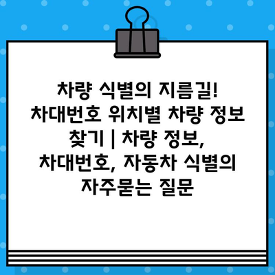 차량 식별의 지름길! 차대번호 위치별 차량 정보 찾기 | 차량 정보, 차대번호, 자동차 식별