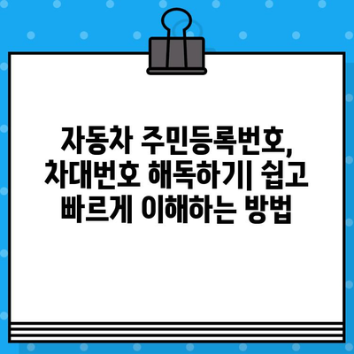 자동차 주민등록번호, 차대번호 해독하기| 쉽고 빠르게 이해하는 방법 | 자동차 정보, 차량 등록, VIN 번호