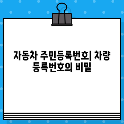 자동차 주민등록번호, 차대번호 해독하기| 쉽고 빠르게 이해하는 방법 | 자동차 정보, 차량 등록, VIN 번호