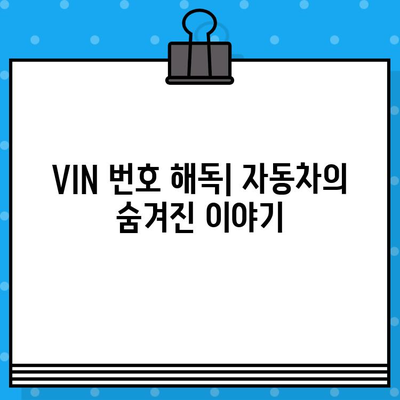 자동차 주민등록번호, 차대번호 해독하기| 쉽고 빠르게 이해하는 방법 | 자동차 정보, 차량 등록, VIN 번호