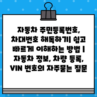 자동차 주민등록번호, 차대번호 해독하기| 쉽고 빠르게 이해하는 방법 | 자동차 정보, 차량 등록, VIN 번호