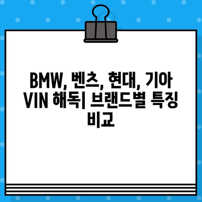 자동차 VIN 번호 완벽 해독| BMW, 벤츠, 현대, 기아 | 자동차 정보, 차량 식별 번호, VIN 해설