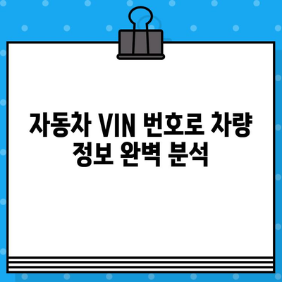 자동차 VIN 번호 완벽 해독| BMW, 벤츠, 현대, 기아 | 자동차 정보, 차량 식별 번호, VIN 해설