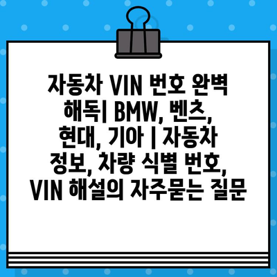 자동차 VIN 번호 완벽 해독| BMW, 벤츠, 현대, 기아 | 자동차 정보, 차량 식별 번호, VIN 해설