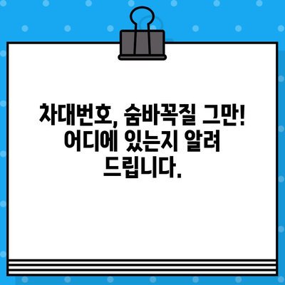 차대번호 위치 변화, 이제 더 이상 헷갈리지 마세요! | 자동차, 차량 정보, 위치 정보, 변화