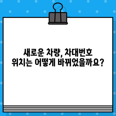 차대번호 위치 변화, 이제 더 이상 헷갈리지 마세요! | 자동차, 차량 정보, 위치 정보, 변화