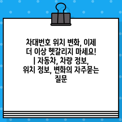 차대번호 위치 변화, 이제 더 이상 헷갈리지 마세요! | 자동차, 차량 정보, 위치 정보, 변화