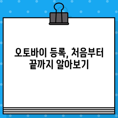 오토바이 등록부터 폐기까지, 번호판 발급 비용까지 한번에! | 오토바이 등록, 폐기, 번호판, 비용, 절차