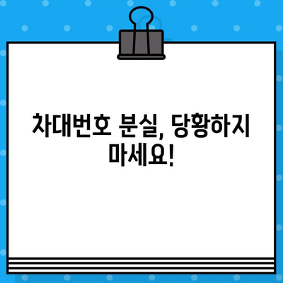 차대번호 분실했을 때 어떻게 해야 할까요? | 차대번호 분실, 대처 방법, 신청 절차, 자동차, 서류